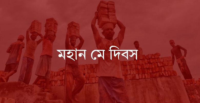 মহান মে দিবস আজ