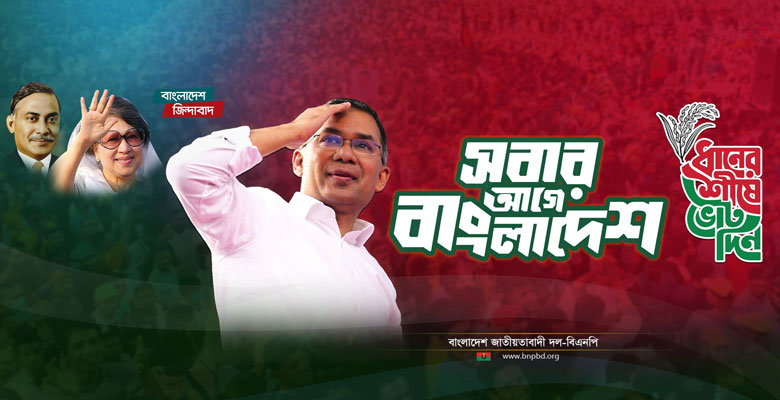 বিজয়ী হয়ে সরকার গঠন করতে যাচ্ছে বিএনপি